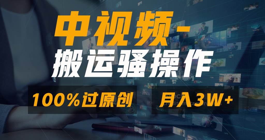 无脑双重去重原创视频，100%中视频+视频号分成计划，一键多平台发布小白也能月入3W大成网创吧-网创项目资源站-副业项目-创业项目-搞钱项目大成网创吧
