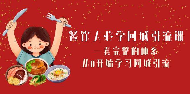 餐饮人必学-同城引流课：一套完整的体系，从0开始学习同城引流（68节课）大成网创吧-网创项目资源站-副业项目-创业项目-搞钱项目大成网创吧