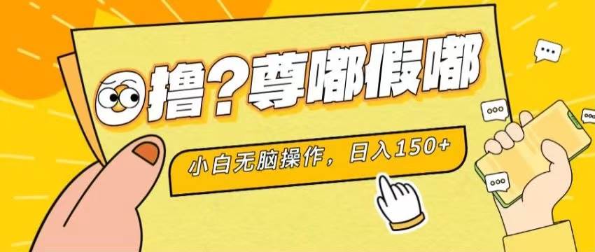 最新项目 暴力0撸 小白无脑操作 无限放大 支持矩阵 单机日入280+大成网创吧-网创项目资源站-副业项目-创业项目-搞钱项目大成网创吧