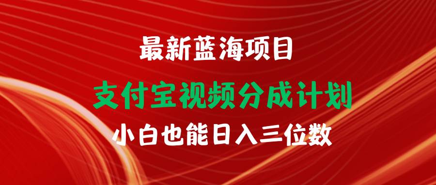 最新蓝海项目 支付宝视频频分成计划 小白也能日入三位数大成网创吧-网创项目资源站-副业项目-创业项目-搞钱项目大成网创吧