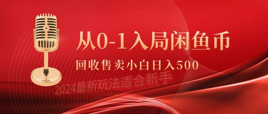 从0-1入局闲鱼币回收售卖，当天收入500+大成网创吧-网创项目资源站-副业项目-创业项目-搞钱项目大成网创吧