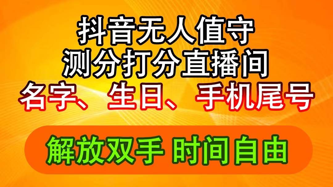 抖音撸音浪最新玩法，名字生日尾号打分测分无人直播，日入2500+大成网创吧-网创项目资源站-副业项目-创业项目-搞钱项目大成网创吧