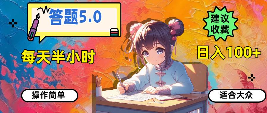 答题5.0，每天半小时，日入100+，操作简单，适合大众大成网创吧-网创项目资源站-副业项目-创业项目-搞钱项目大成网创吧