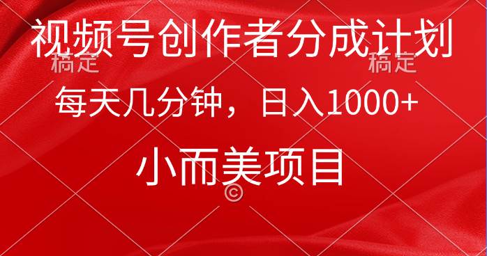 视频号创作者分成计划，每天几分钟，收入1000+，小而美项目大成网创吧-网创项目资源站-副业项目-创业项目-搞钱项目大成网创吧