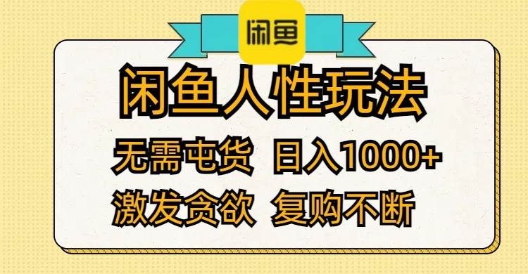 闲鱼人性玩法 无需屯货 日入1000+ 激发贪欲 复购不断大成网创吧-网创项目资源站-副业项目-创业项目-搞钱项目大成网创吧
