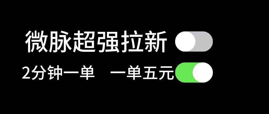 微脉超强拉新， 两分钟1单， 一单利润5块，适合小白大成网创吧-网创项目资源站-副业项目-创业项目-搞钱项目大成网创吧