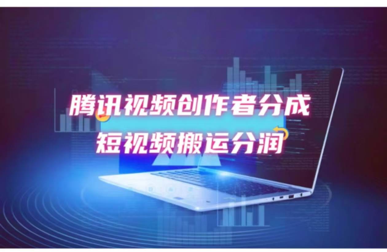 2024新风口，无脑搬运海外历史视频，去重一键发布，小白可做，月入1w不…大成网创吧-网创项目资源站-副业项目-创业项目-搞钱项目大成网创吧