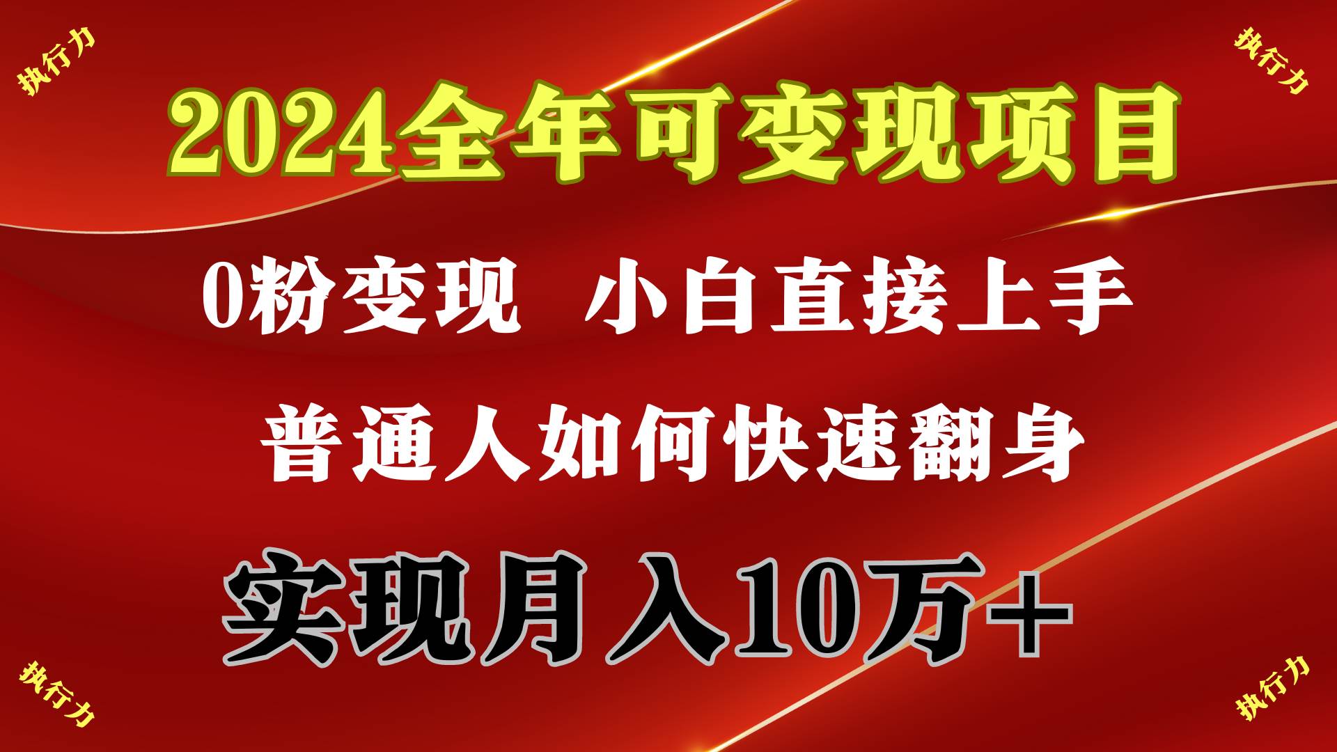 2024 全年可变现项目，一天的收益至少2000+，上手非常快，无门槛大成网创吧-网创项目资源站-副业项目-创业项目-搞钱项目大成网创吧