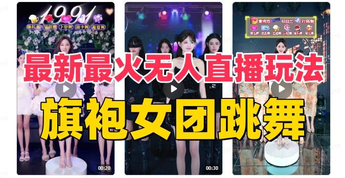 抖音最新最火旗袍女团跳舞无人直播玩法(含开播视频教程+软件+互动视频素材)大成网创吧-网创项目资源站-副业项目-创业项目-搞钱项目大成网创吧