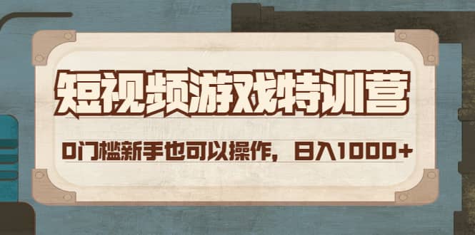短视频游戏特训营，0门槛小白也可以操作大成网创吧-网创项目资源站-副业项目-创业项目-搞钱项目大成网创吧