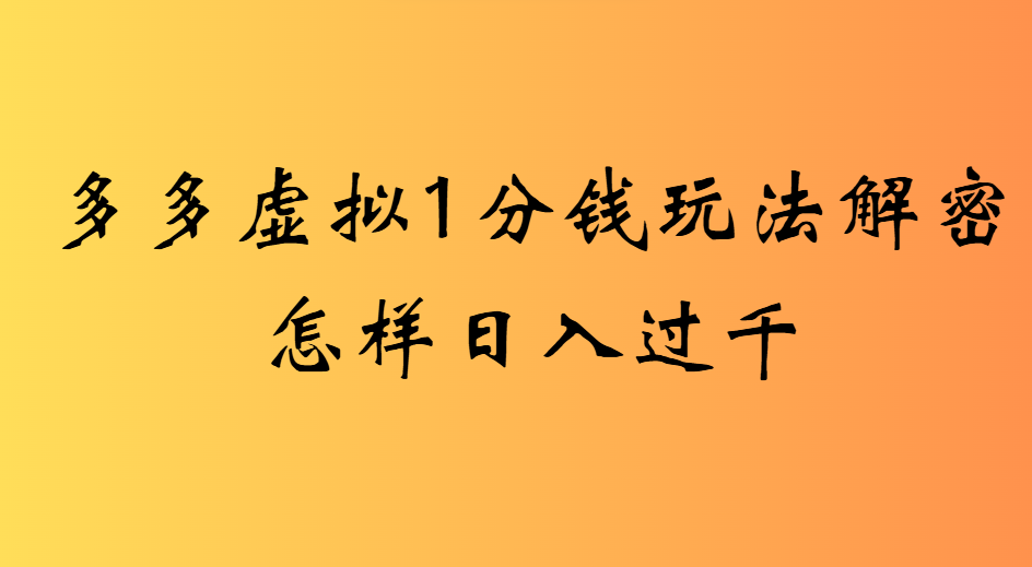 2025最新多多虚拟0.01玩法虚拟也有新门路轻松日入2500!大成网创吧-网创项目资源站-副业项目-创业项目-搞钱项目大成网创吧