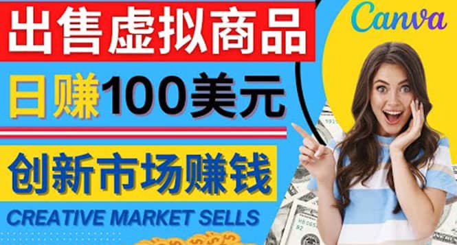通过Creative Market出售虚拟商品，日赚150美元，无需任何设计基础大成网创吧-网创项目资源站-副业项目-创业项目-搞钱项目大成网创吧