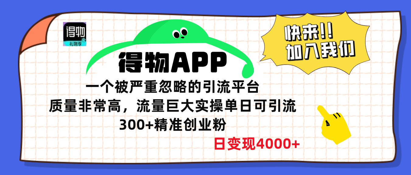 得物APP一个被严重忽略的引流平台，质量非常高流量巨大，实操单日可引流300+精准创业粉，日变现4000+大成网创吧-网创项目资源站-副业项目-创业项目-搞钱项目大成网创吧