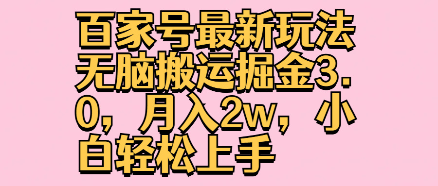 百家号最新玩法无脑搬运掘金3.0，月入2w，小白轻松上手大成网创吧-网创项目资源站-副业项目-创业项目-搞钱项目大成网创吧