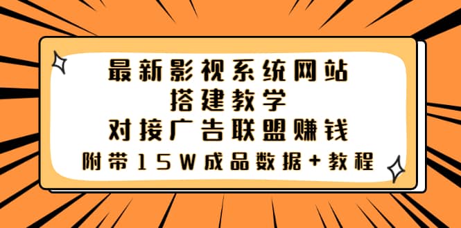最新影视系统网站搭建教学，对接广告联盟赚钱，附带15W成品数据+教程大成网创吧-网创项目资源站-副业项目-创业项目-搞钱项目大成网创吧