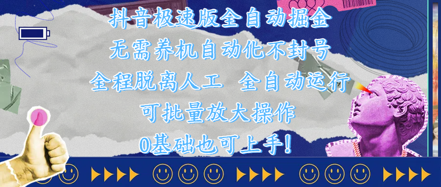 抖音极速版全自动掘金 ，自动化不封号，全程脱离人工操作，完全自动运行，项目可单打也可批量放大操作，0基础小白也可上手！大成网创吧-网创项目资源站-副业项目-创业项目-搞钱项目大成网创吧