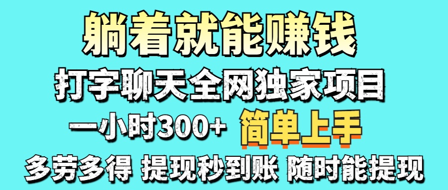 打字聊天项目 打字聊天就有米  一天100-1000左右大成网创吧-网创项目资源站-副业项目-创业项目-搞钱项目大成网创吧