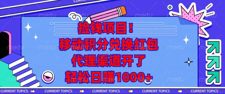 移动积分兑换红包,代理渠道开了,轻松日赚1000+捡钱项目!大成网创吧-网创项目资源站-副业项目-创业项目-搞钱项目大成网创吧