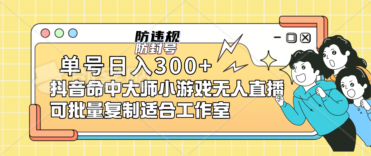 单号日入300+抖音命中大师小游戏无人直播可批量复制适合工作室大成网创吧-网创项目资源站-副业项目-创业项目-搞钱项目大成网创吧