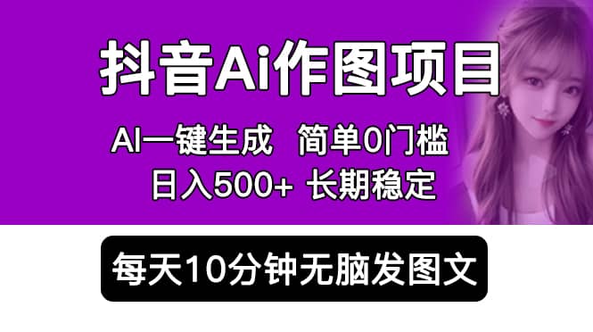 抖音Ai作图项目 Ai手机app一键生成图片 0门槛 每天10分钟发图文 日入500+大成网创吧-网创项目资源站-副业项目-创业项目-搞钱项目大成网创吧