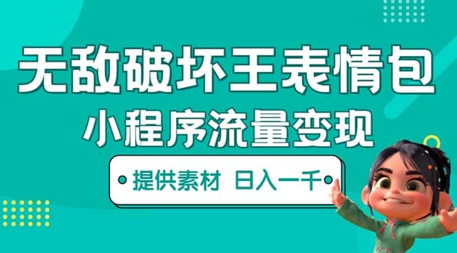 无敌破坏王动画表情包流量变现：一条视频赚几千几万（教程+素材）大成网创吧-网创项目资源站-副业项目-创业项目-搞钱项目大成网创吧