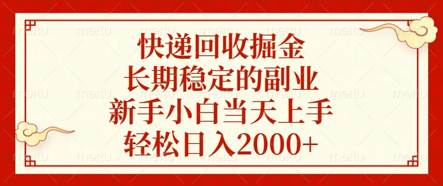快递回收掘金，长期稳定的副业，轻松日入2000+，新手小白当天上手大成网创吧-网创项目资源站-副业项目-创业项目-搞钱项目大成网创吧