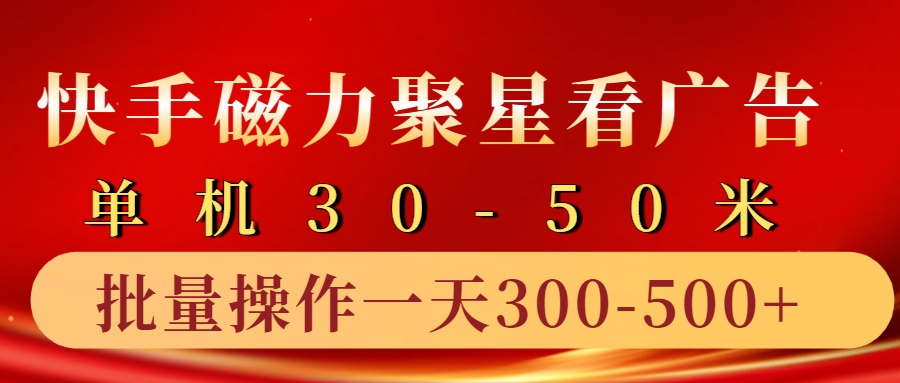 快手磁力聚星4.0实操玩法，单机30-50+10部手机一天300-500+大成网创吧-网创项目资源站-副业项目-创业项目-搞钱项目大成网创吧