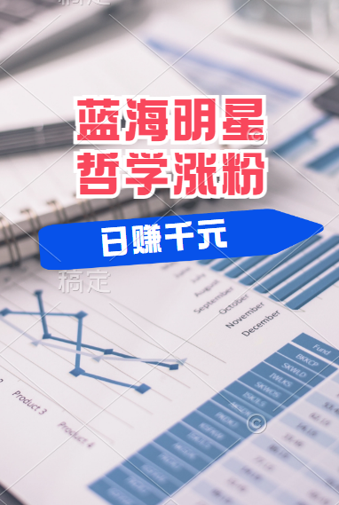 揭秘蓝海赛道明星哲学：小白逆袭日赚千元，平台分成秘籍，轻松涨粉成网红！大成网创吧-网创项目资源站-副业项目-创业项目-搞钱项目大成网创吧