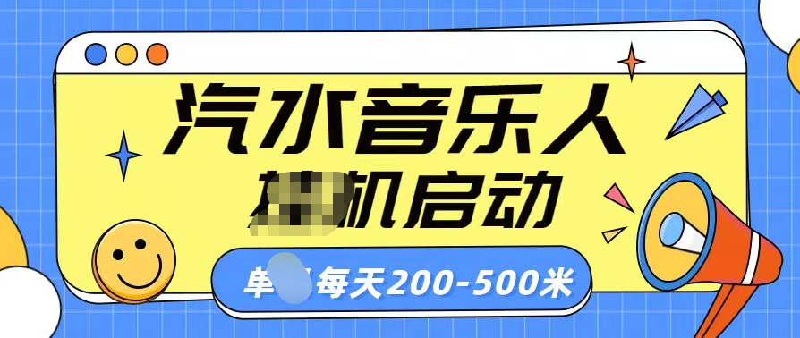 汽水音乐人挂机计划单机每天200-500米大成网创吧-网创项目资源站-副业项目-创业项目-搞钱项目大成网创吧