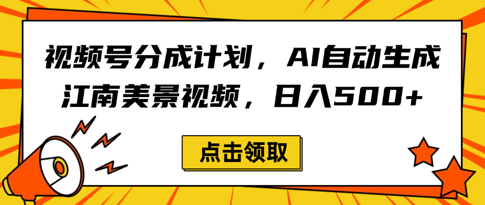 视频号分成计划，AI自动生成江南美景视频，日入500+大成网创吧-网创项目资源站-副业项目-创业项目-搞钱项目大成网创吧