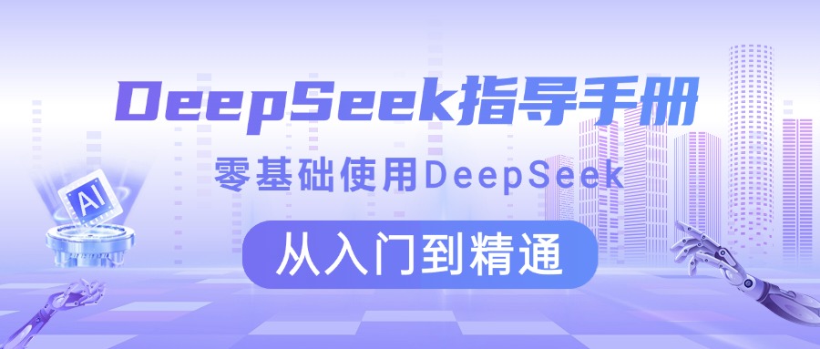 DeepSeek指导手册 零基础使用 从入门到精通大成网创吧-网创项目资源站-副业项目-创业项目-搞钱项目大成网创吧