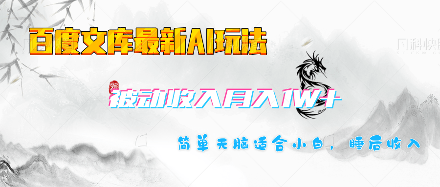 百度文库长期被动收入月入1W+项目大成网创吧-网创项目资源站-副业项目-创业项目-搞钱项目大成网创吧
