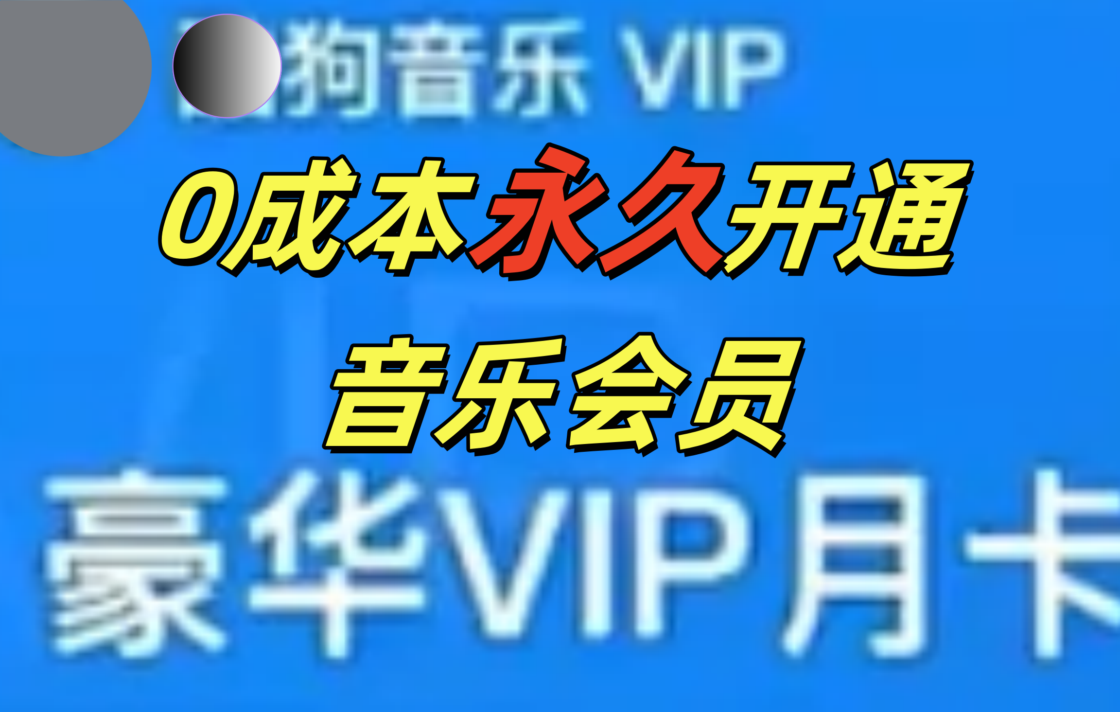 0成本永久音乐会员，可自用可变卖，多种变现形式日入300-500大成网创吧-网创项目资源站-副业项目-创业项目-搞钱项目大成网创吧