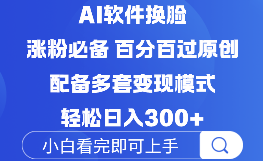 Ai软件换脸,100%过原创,配套多种变现模式,搬运涨粉必备,日入300+大成网创吧-网创项目资源站-副业项目-创业项目-搞钱项目大成网创吧