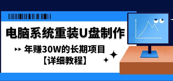 电脑系统重装U盘制作，长期项目【详细教程】大成网创吧-网创项目资源站-副业项目-创业项目-搞钱项目大成网创吧