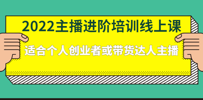 2022主播进阶培训线上专栏价值980元大成网创吧-网创项目资源站-副业项目-创业项目-搞钱项目大成网创吧