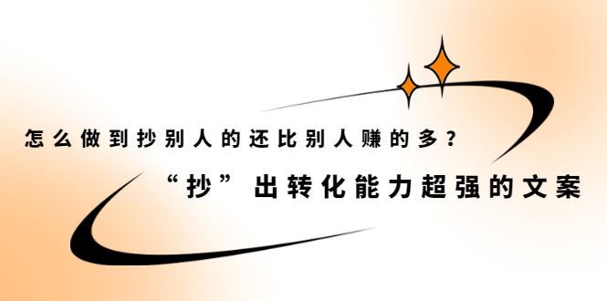 怎么做到抄别人的还比别人赚的多？【付费文章】大成网创吧-网创项目资源站-副业项目-创业项目-搞钱项目大成网创吧