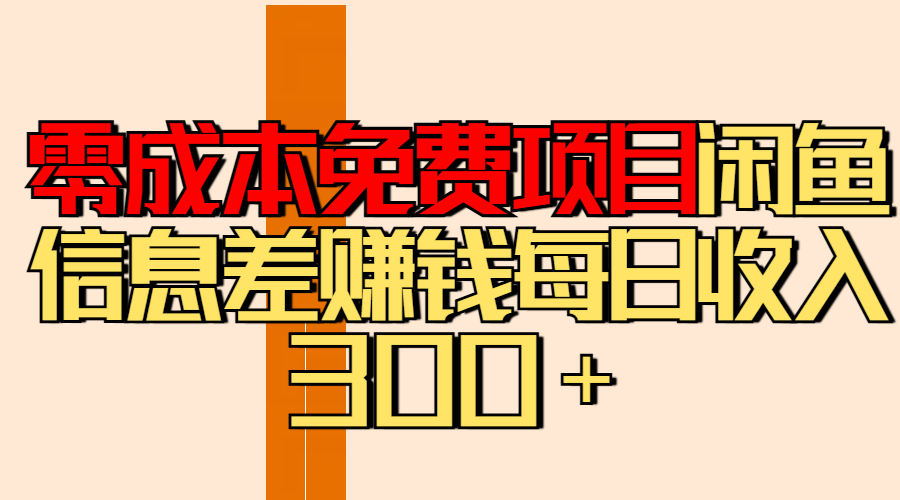 零成本免费项目分享闲鱼信息差赚钱每日收入300＋大成网创吧-网创项目资源站-副业项目-创业项目-搞钱项目大成网创吧