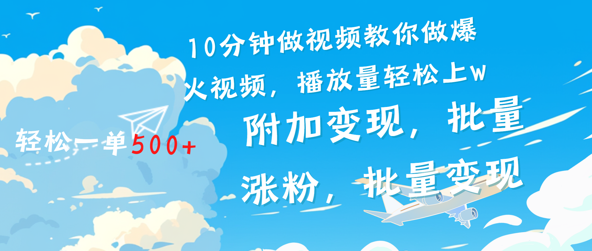一条励志视频轻松播放量破w，看完视频小白也能学会大成网创吧-网创项目资源站-副业项目-创业项目-搞钱项目大成网创吧