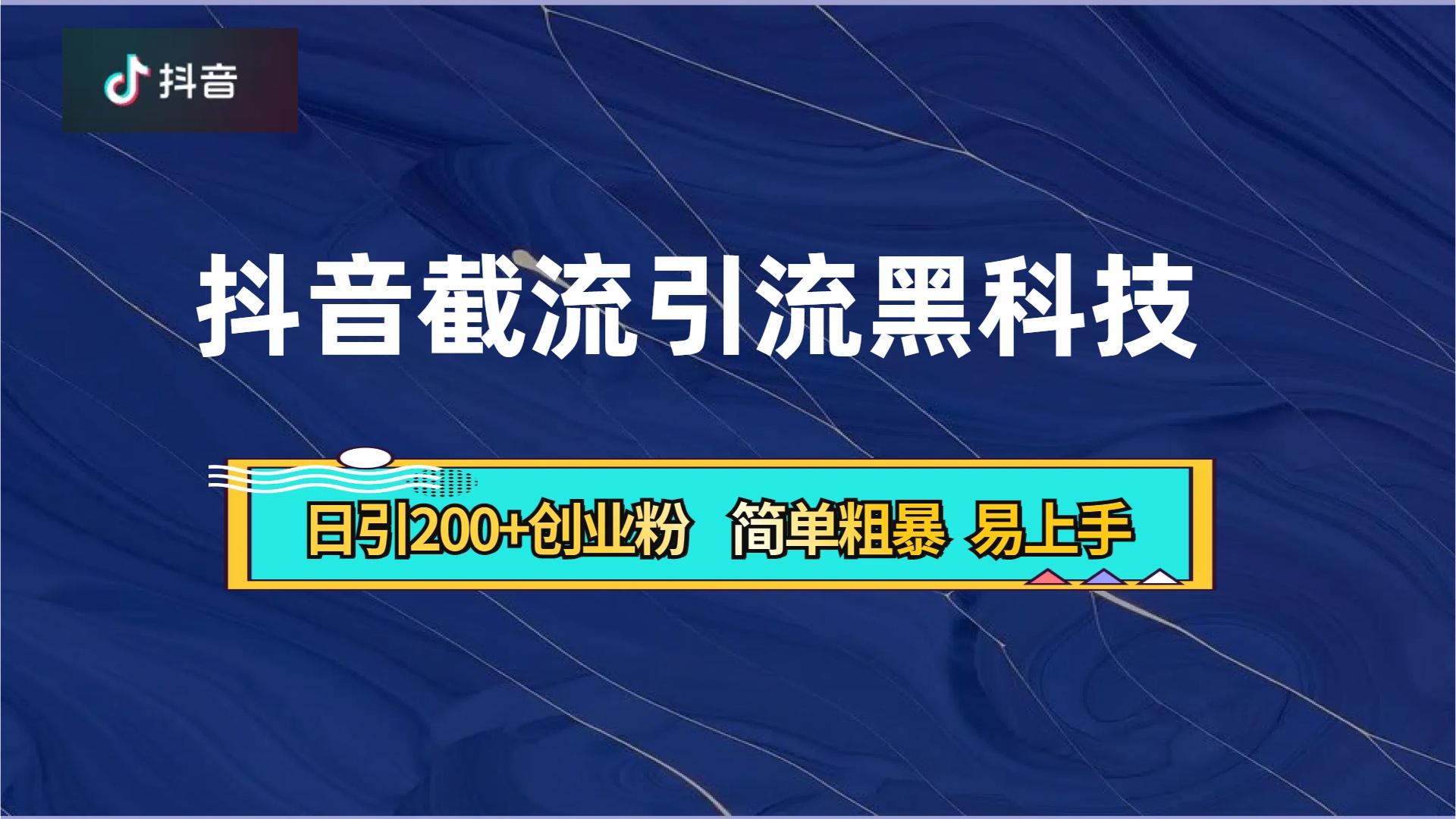 抖音暴力截流引流黑科技，日引200+创业粉，顶流导师内部课程，简单粗暴易上手大成网创吧-网创项目资源站-副业项目-创业项目-搞钱项目大成网创吧