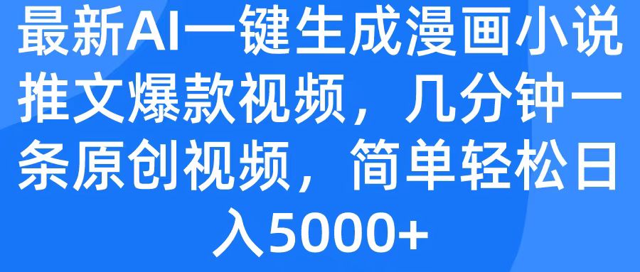 最新AI一键生成漫画小说推文爆款视频，几分钟一条原创视频，简单轻松日入5000+大成网创吧-网创项目资源站-副业项目-创业项目-搞钱项目大成网创吧