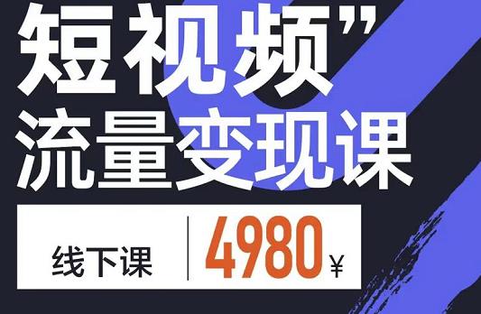 短视频流量变现课，学成即可上路，抓住时代的红利大成网创吧-网创项目资源站-副业项目-创业项目-搞钱项目大成网创吧