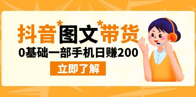 最新抖音图文带货玩法,0基础一部手机日赚200大成网创吧-网创项目资源站-副业项目-创业项目-搞钱项目大成网创吧