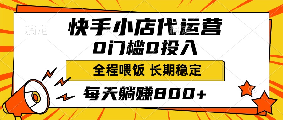 快手小店代运营，0投入0门槛，每天躺赚800+，长期稳定大成网创吧-网创项目资源站-副业项目-创业项目-搞钱项目大成网创吧