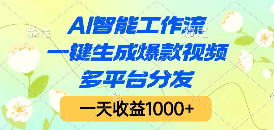 AI智能工作流，一键生成爆款视频，多平台分发，一天收益1000+大成网创吧-网创项目资源站-副业项目-创业项目-搞钱项目大成网创吧