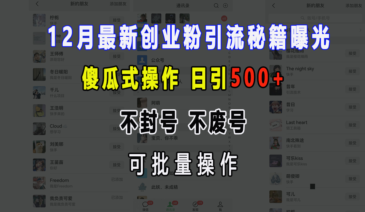 12月最新创业粉引流秘籍曝光 傻瓜式操作 日引500+ 不封号，不废号，可批量操作！大成网创吧-网创项目资源站-副业项目-创业项目-搞钱项目大成网创吧