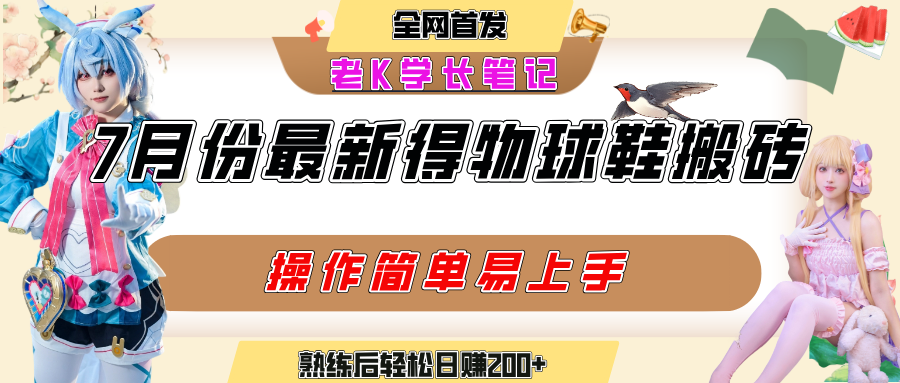 七月最新得物视频搬砖加球鞋搬砖玩法,可以多号矩阵操作,快速起号拉爆流量大成网创吧-网创项目资源站-副业项目-创业项目-搞钱项目大成网创吧