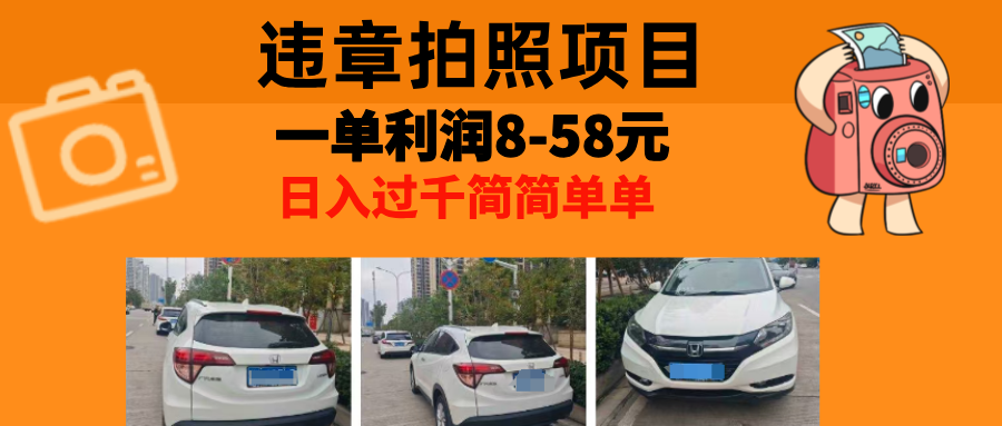 最强副业违章拍照，一单利润8-58元，全国大小城市都可做大成网创吧-网创项目资源站-副业项目-创业项目-搞钱项目大成网创吧