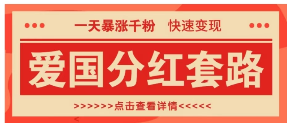 一个极其火爆的涨粉玩法，一天暴涨千粉的爱国分红套路，快速变现日入300+大成网创吧-网创项目资源站-副业项目-创业项目-搞钱项目大成网创吧