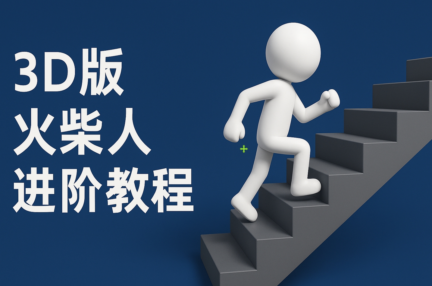 扣子一键生成火柴人视频，彩色3D中英字幕进阶版本大成网创吧-网创项目资源站-副业项目-创业项目-搞钱项目大成网创吧